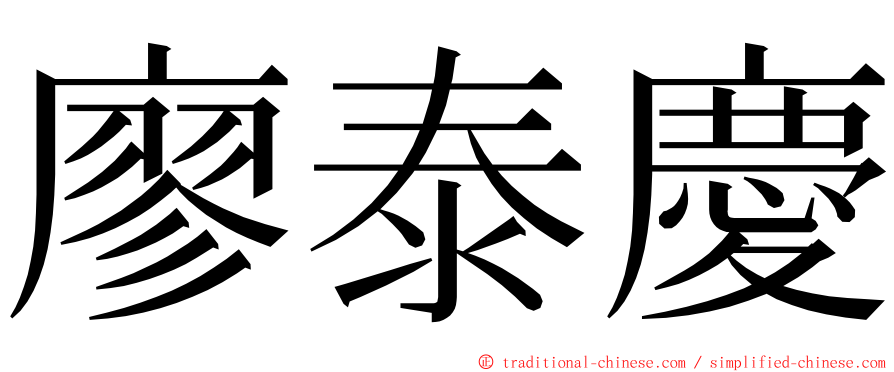 廖泰慶 ming font