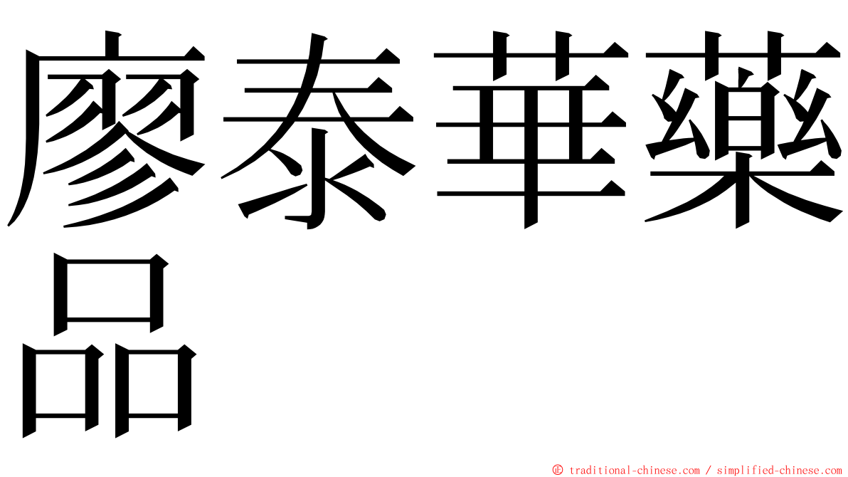 廖泰華藥品 ming font