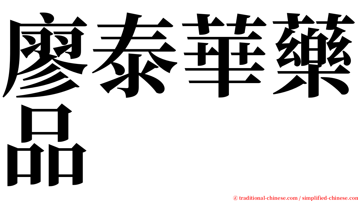 廖泰華藥品 serif font