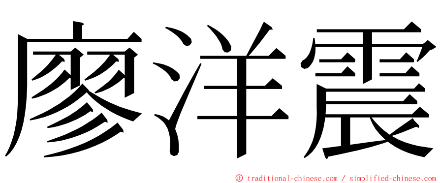 廖洋震 ming font