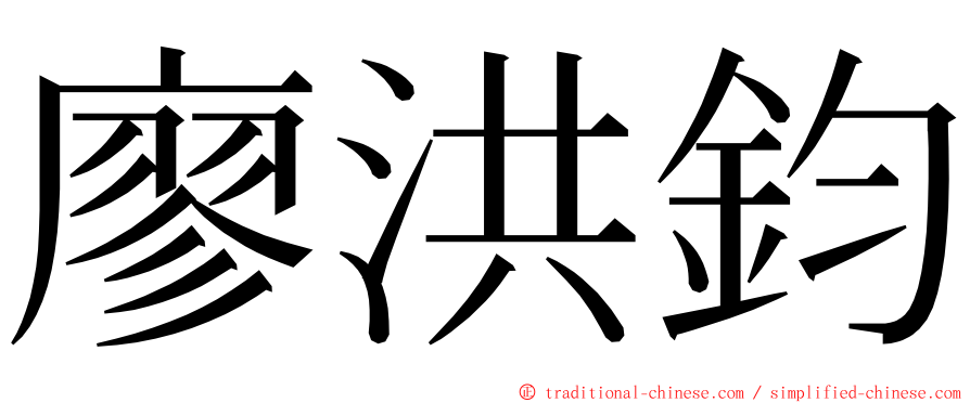 廖洪鈞 ming font