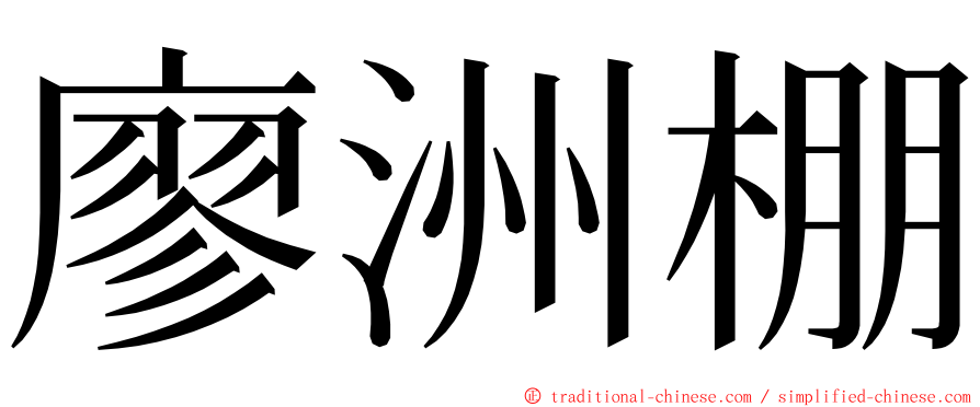 廖洲棚 ming font