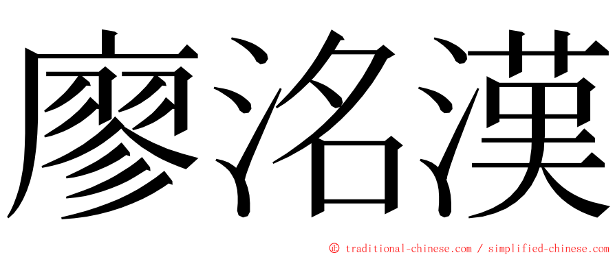 廖洺漢 ming font