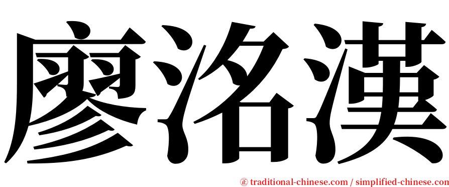 廖洺漢 serif font