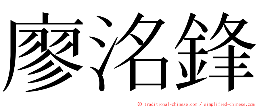 廖洺鋒 ming font