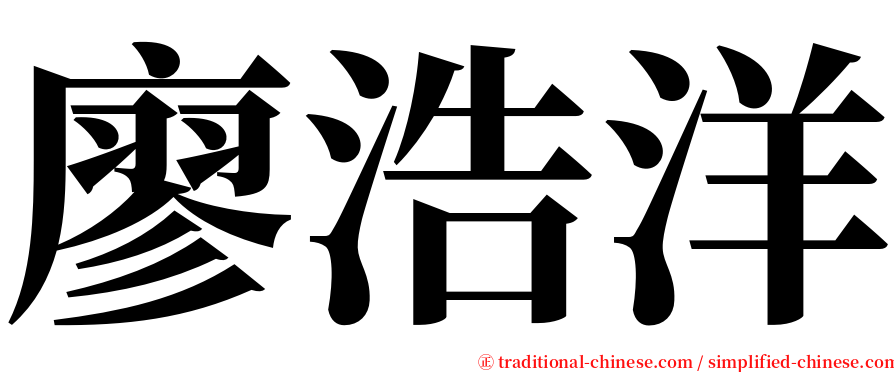 廖浩洋 serif font