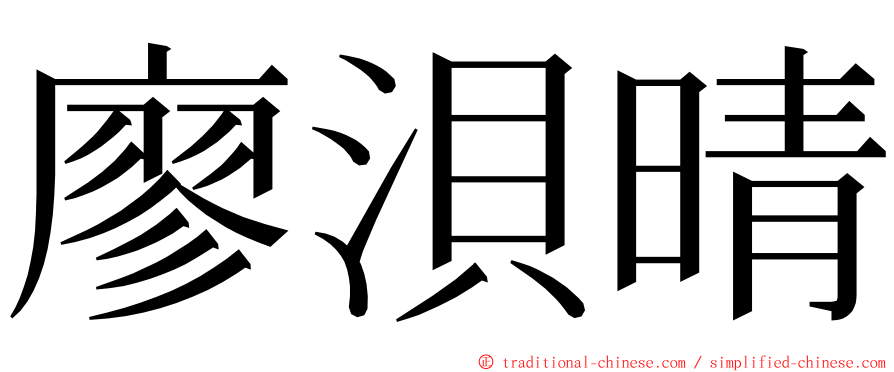 廖浿晴 ming font