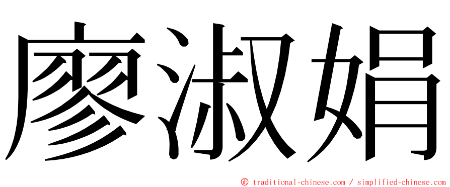 廖淑娟 ming font