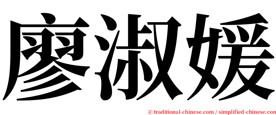 廖淑媛 serif font