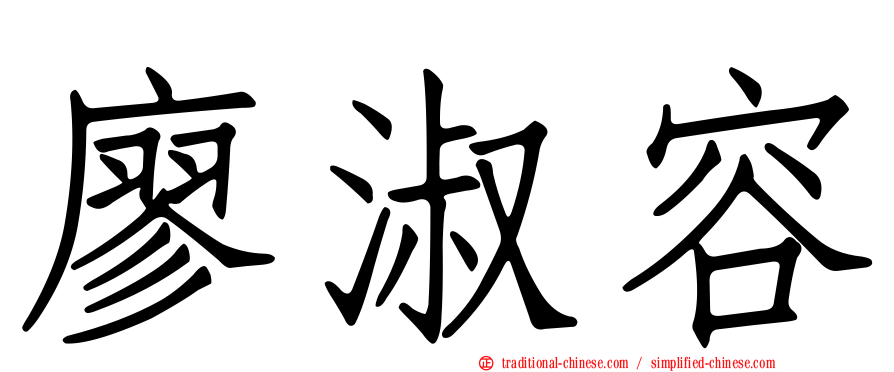 廖淑容