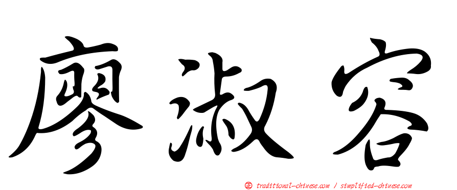 廖淑容