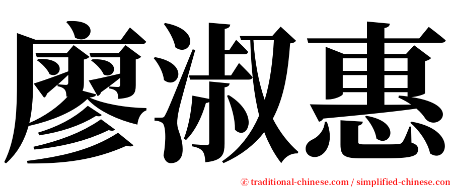 廖淑惠 serif font