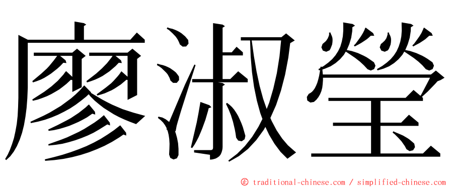 廖淑瑩 ming font