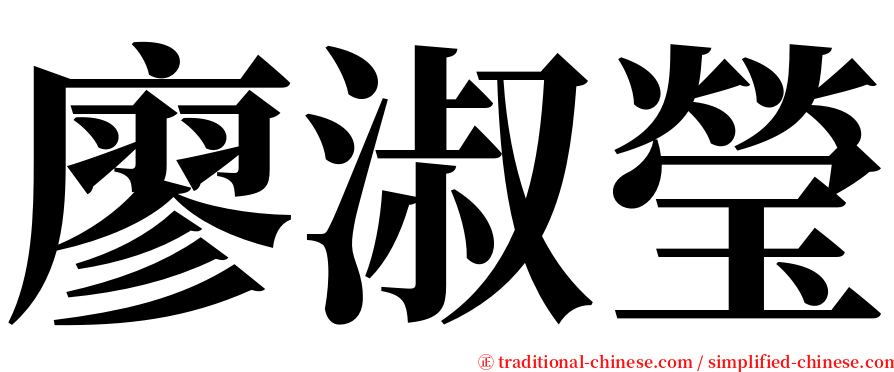 廖淑瑩 serif font