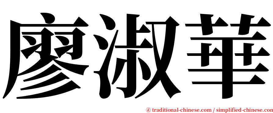 廖淑華 serif font