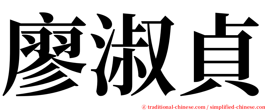 廖淑貞 serif font