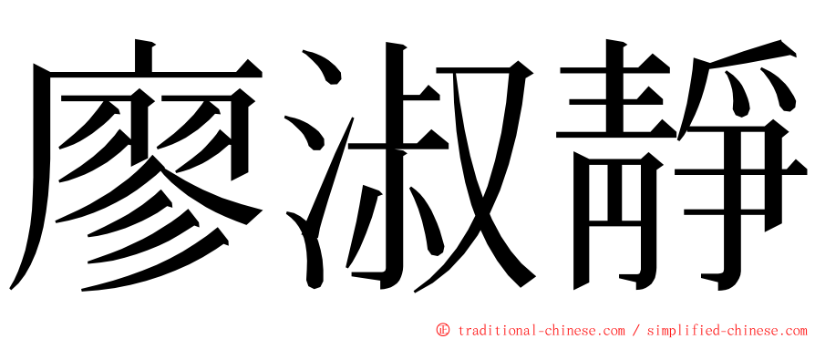 廖淑靜 ming font