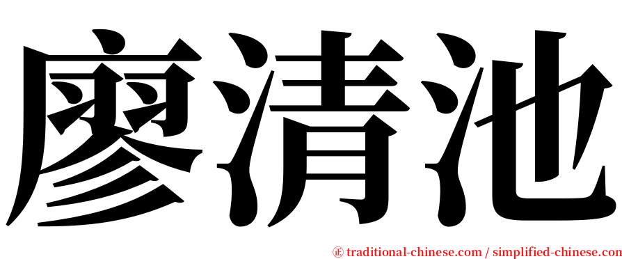 廖清池 serif font