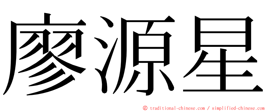 廖源星 ming font