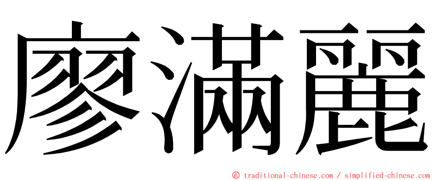 廖滿麗 ming font