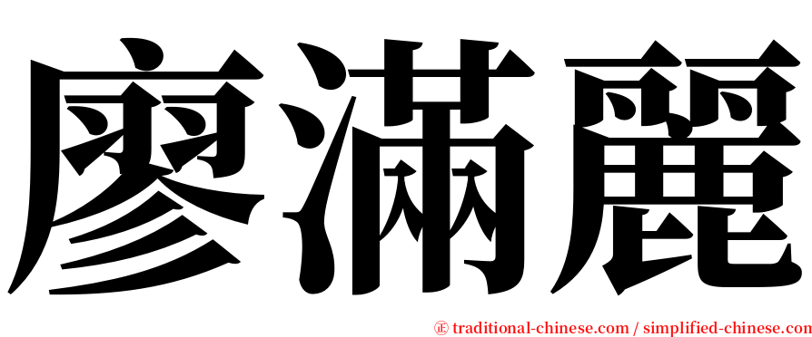 廖滿麗 serif font