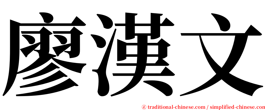 廖漢文 serif font