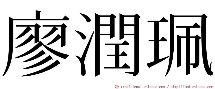 廖潤珮 ming font