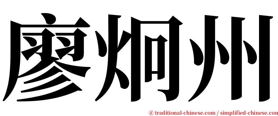 廖炯州 serif font