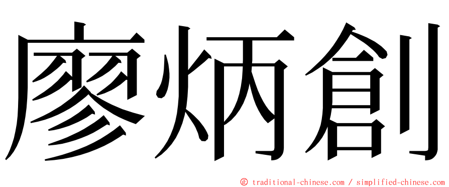 廖炳創 ming font