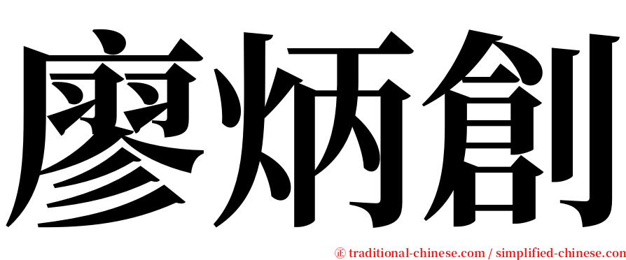 廖炳創 serif font