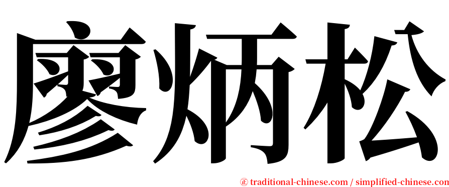 廖炳松 serif font