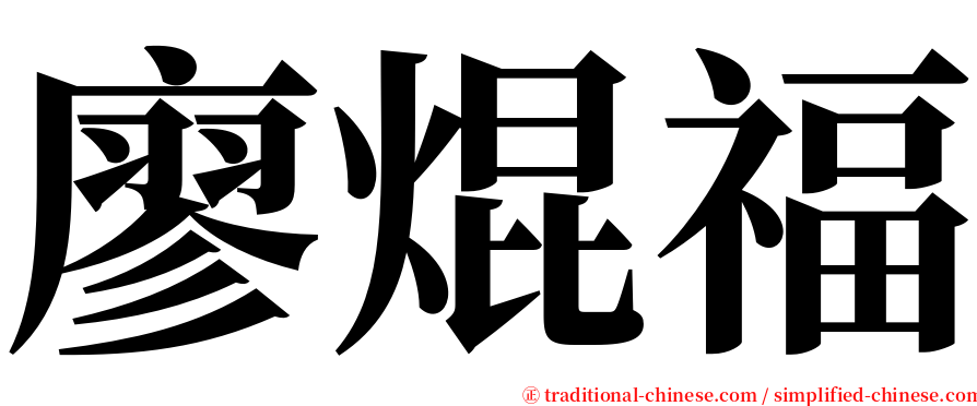 廖焜福 serif font