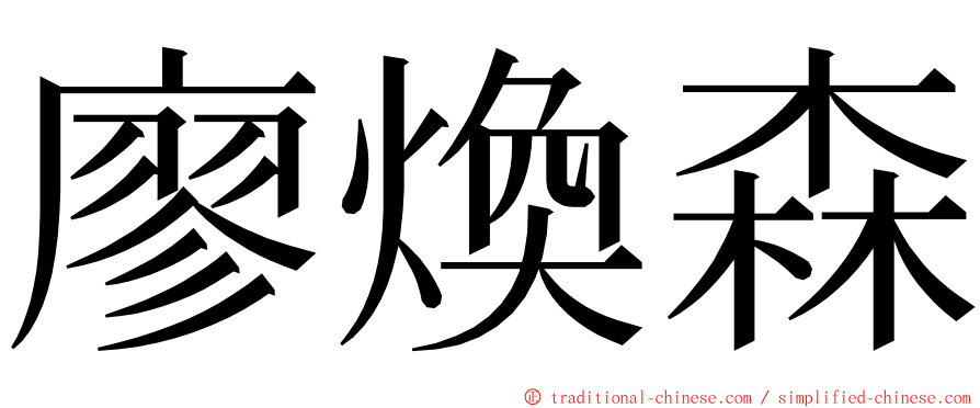 廖煥森 ming font