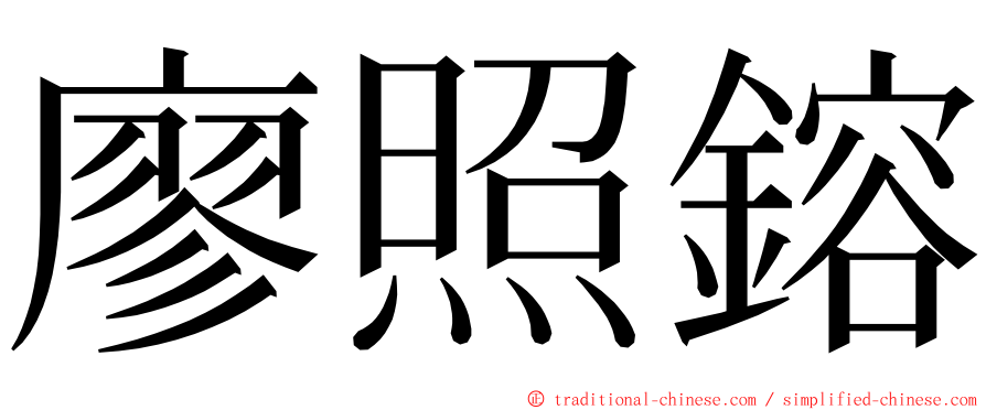 廖照鎔 ming font