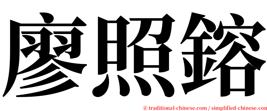 廖照鎔 serif font