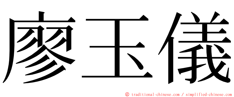 廖玉儀 ming font