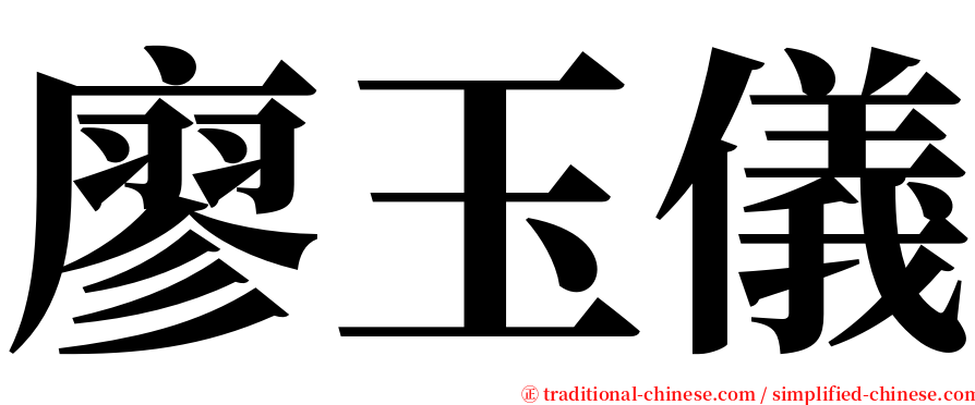 廖玉儀 serif font