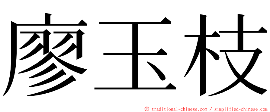 廖玉枝 ming font