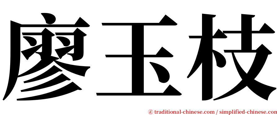 廖玉枝 serif font