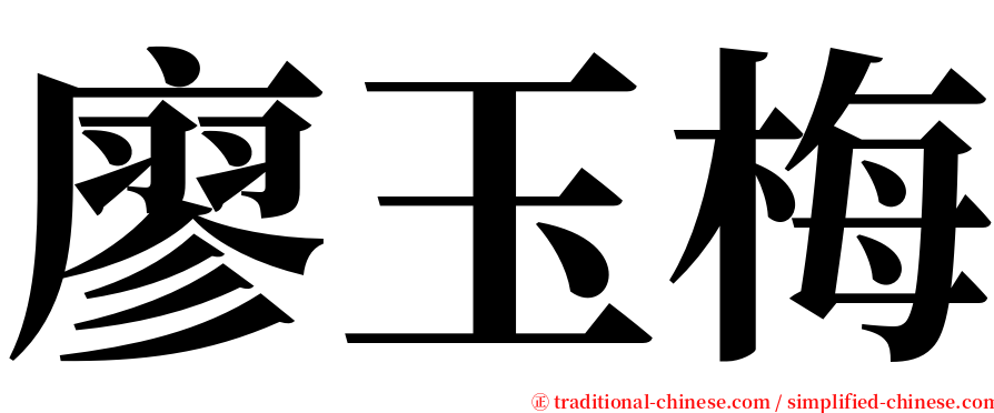 廖玉梅 serif font