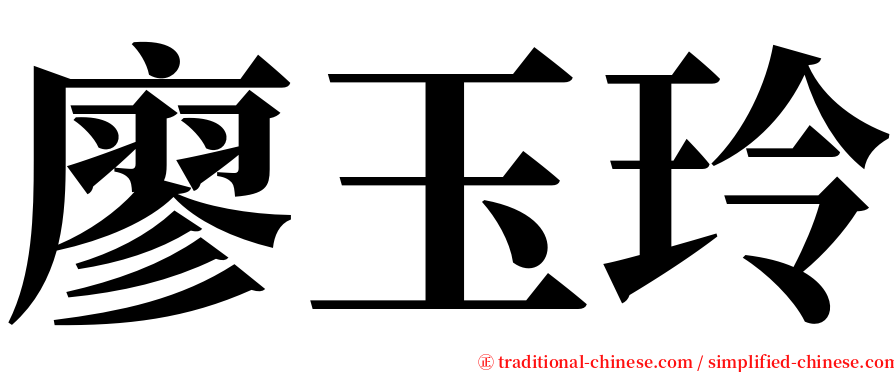 廖玉玲 serif font