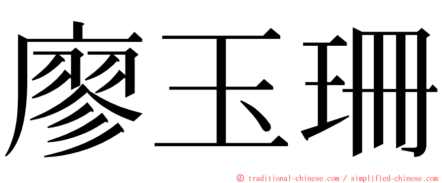 廖玉珊 ming font