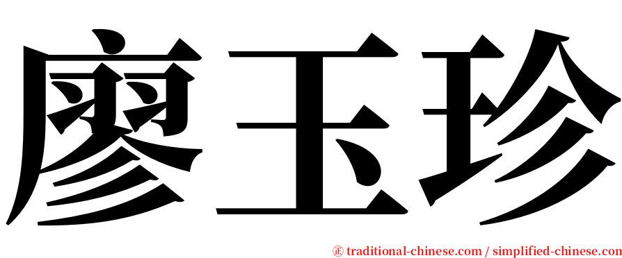 廖玉珍 serif font