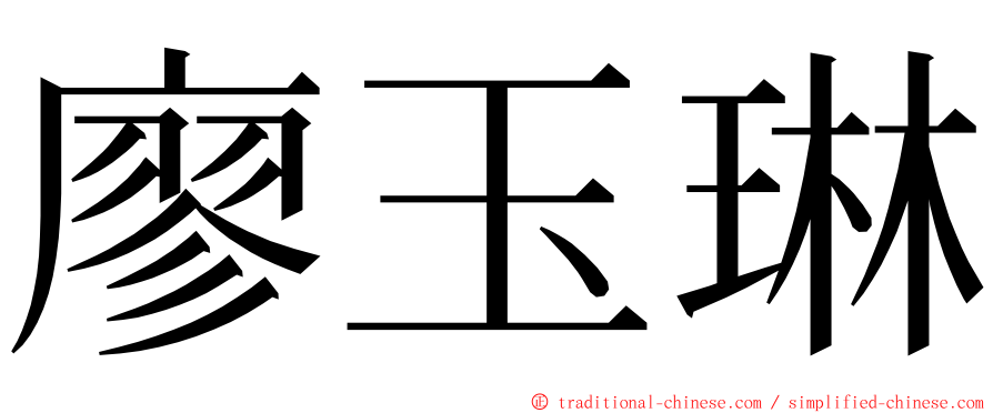 廖玉琳 ming font