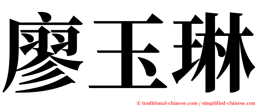 廖玉琳 serif font