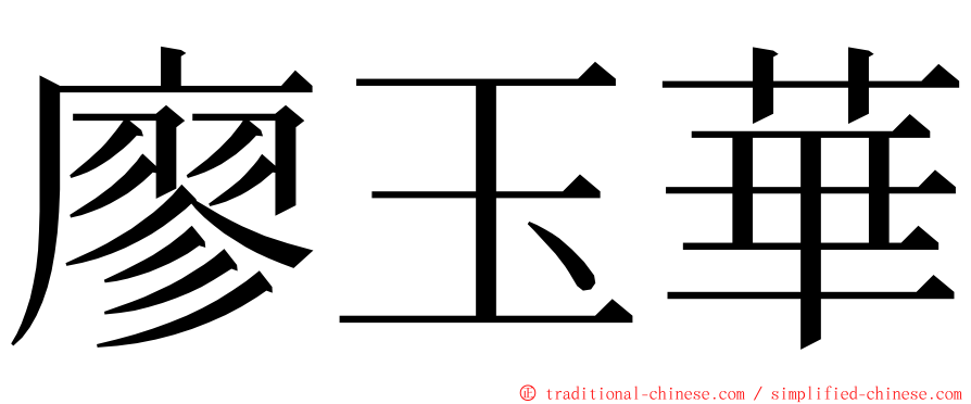 廖玉華 ming font