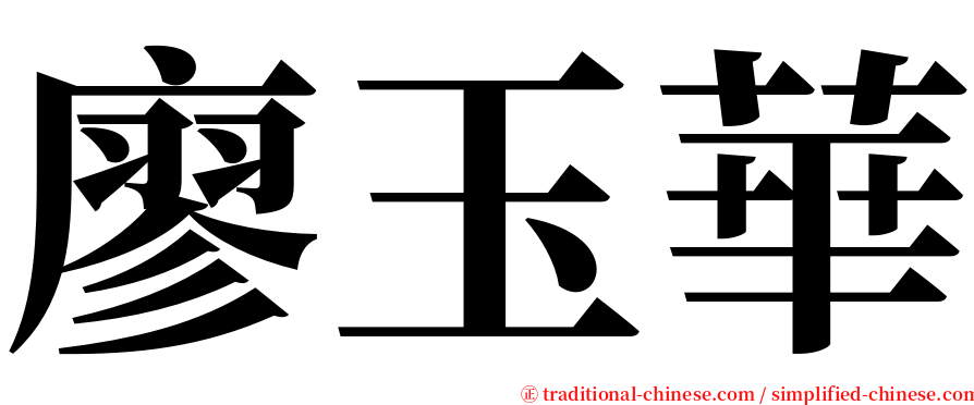 廖玉華 serif font