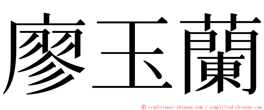 廖玉蘭 ming font