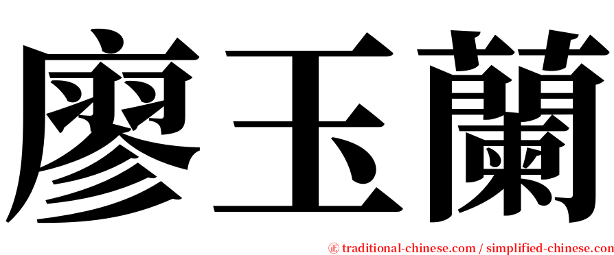 廖玉蘭 serif font
