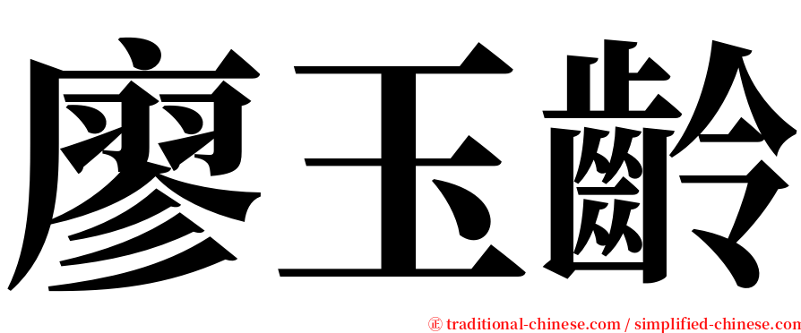 廖玉齡 serif font
